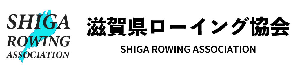 滋賀県ローイング協会|Shiga Rowing Association